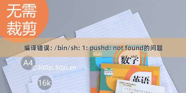 编译错误: /bin/sh: 1: pushd: not found的问题