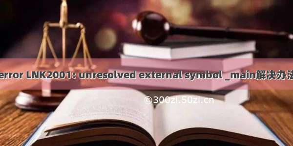 error LNK2001: unresolved external symbol _main解决办法
