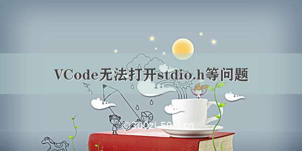 VCode无法打开stdio.h等问题