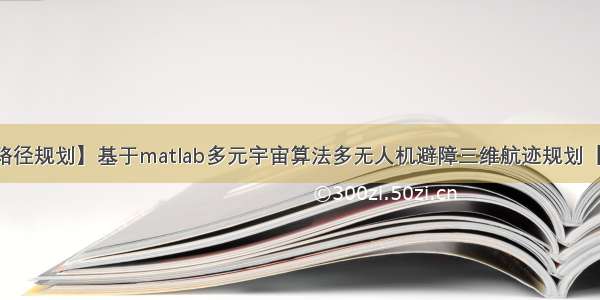 【MVO三维路径规划】基于matlab多元宇宙算法多无人机避障三维航迹规划【含Matlab源码