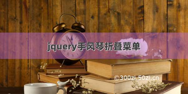 jquery手风琴折叠菜单