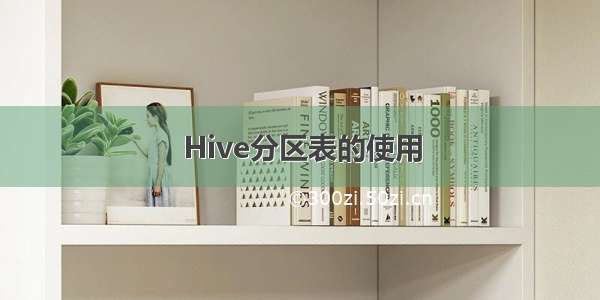 Hive分区表的使用