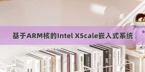 基于ARM核的Intel XScale嵌入式系统