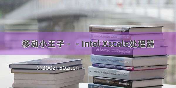 移动小王子－－Intel Xscale处理器