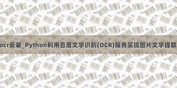 python 百度ocr安装_Python利用百度文字识别(OCR)服务实现图片文字提取 准确率超高...