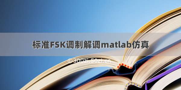 标准FSK调制解调matlab仿真