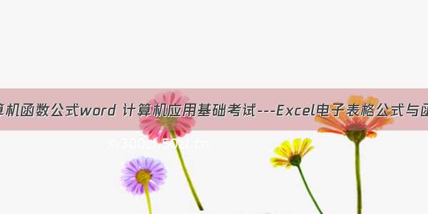 计算机函数公式word 计算机应用基础考试---Excel电子表格公式与函数