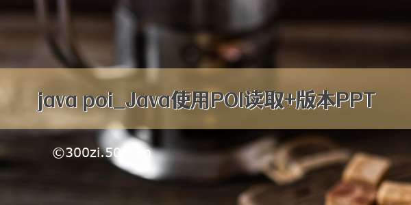 java poi_Java使用POI读取+版本PPT