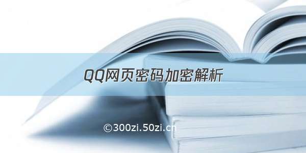 QQ网页密码加密解析