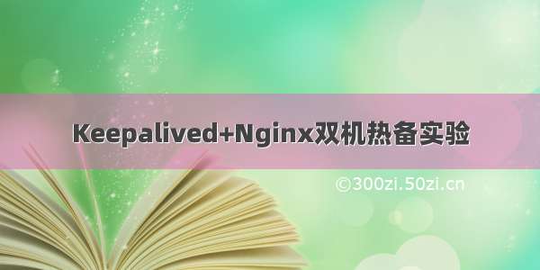 Keepalived+Nginx双机热备实验