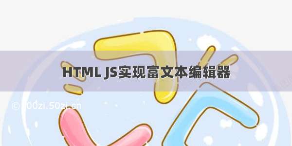 HTML JS实现富文本编辑器