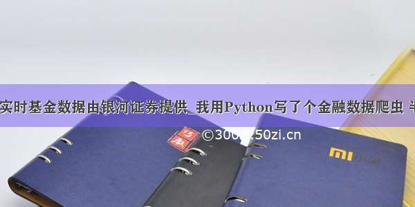 python获取实时基金数据由银河证券提供_我用Python写了个金融数据爬虫 半小时干了组