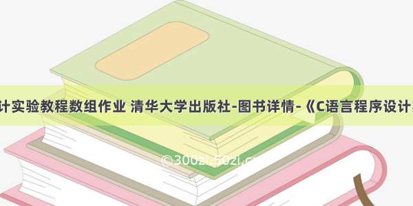 c语言程序设计实验教程数组作业 清华大学出版社-图书详情-《C语言程序设计实验教程》...