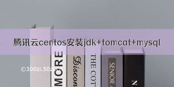 腾讯云centos安装jdk+tomcat+mysql
