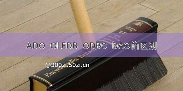 ADO  OLEDB  ODBC  DAO的区别