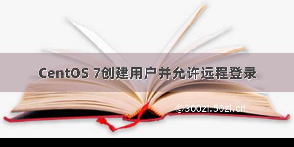 CentOS 7创建用户并允许远程登录