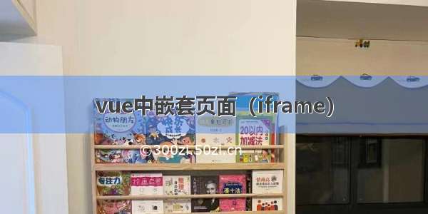 vue中嵌套页面（iframe）