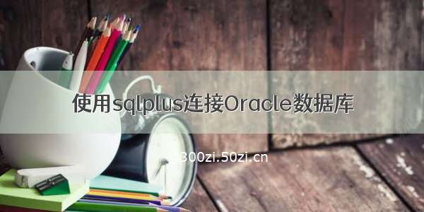 使用sqlplus连接Oracle数据库