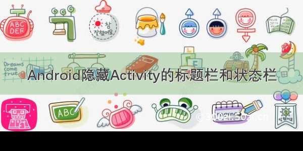 Android隐藏Activity的标题栏和状态栏