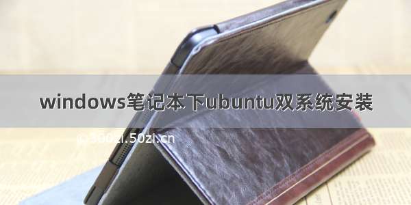 windows笔记本下ubuntu双系统安装