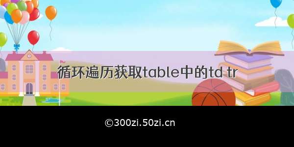 循环遍历获取table中的td tr