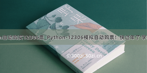 python自动购买12306票_Python-12306模拟自动购票！快过年了 学起来啊！
