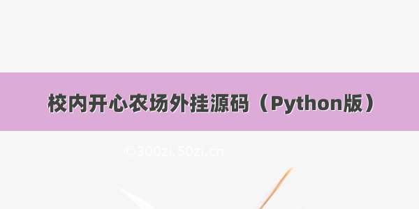 校内开心农场外挂源码（Python版）