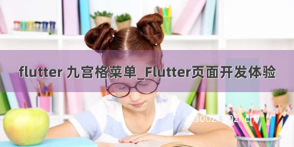 flutter 九宫格菜单_Flutter页面开发体验