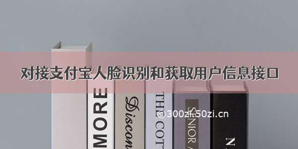 对接支付宝人脸识别和获取用户信息接口