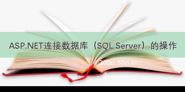 ASP.NET连接数据库（SQL Server）的操作