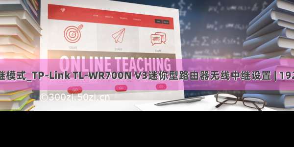 tplink迷你路由器中继模式_TP-Link TL-WR700N V3迷你型路由器无线中继设置 | 192.168.1.1登陆页面...