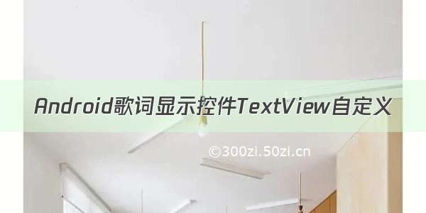 Android歌词显示控件TextView自定义