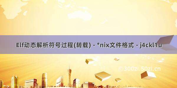 Elf动态解析符号过程(转载) - *nix文件格式 - j4ckl1u