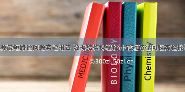 c语言单源最短路径问题实验报告 数据结构课程设计最短路径问题实验报告-0326