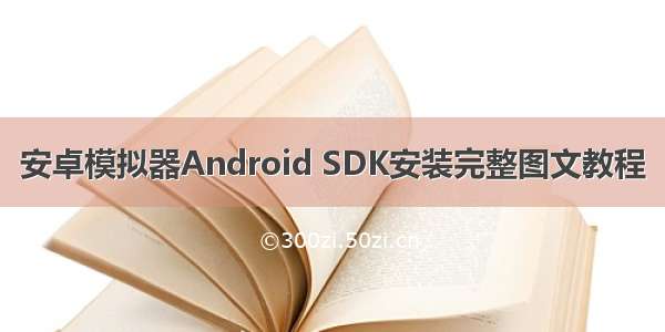 安卓模拟器Android SDK安装完整图文教程