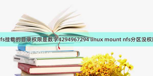 nfs挂载的目录权限是数字4294967294 linux mount nfs分区没权限