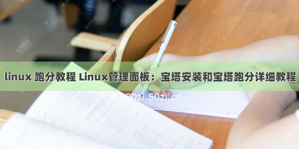 linux 跑分教程 Linux管理面板：宝塔安装和宝塔跑分详细教程