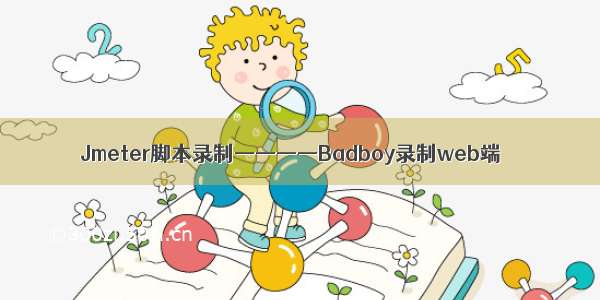 Jmeter脚本录制————Badboy录制web端