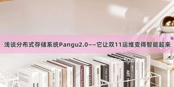 浅谈分布式存储系统Pangu2.0——它让双11运维变得智能起来