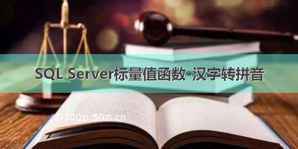 SQL Server标量值函数-汉字转拼音