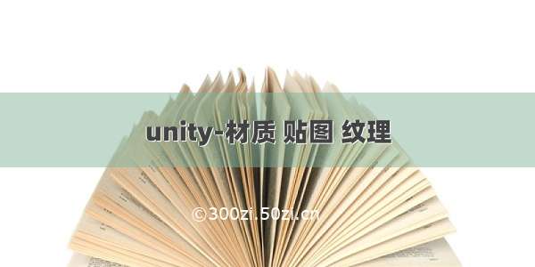 unity-材质 贴图 纹理