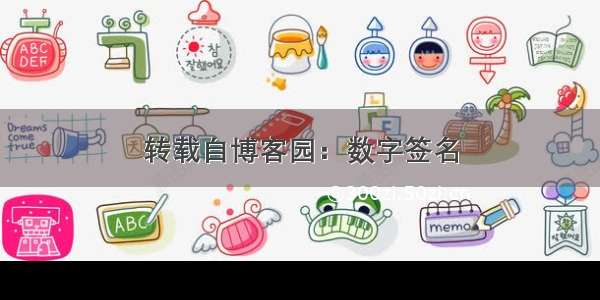 转载自博客园：数字签名