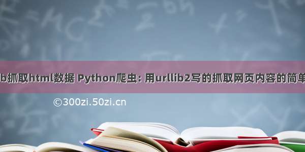 urllib抓取html数据 Python爬虫: 用urllib2写的抓取网页内容的简单示例