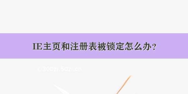 IE主页和注册表被锁定怎么办？