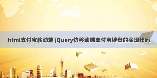 html支付宝移动端 jQuery仿移动端支付宝键盘的实现代码