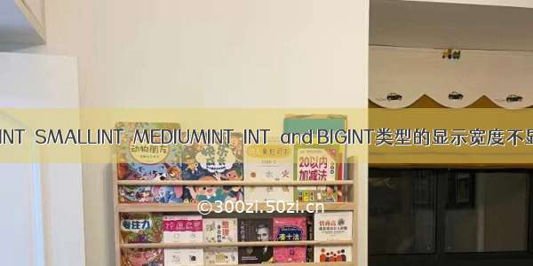 TINYINT  SMALLINT  MEDIUMINT  INT  and BIGINT类型的显示宽度不显示