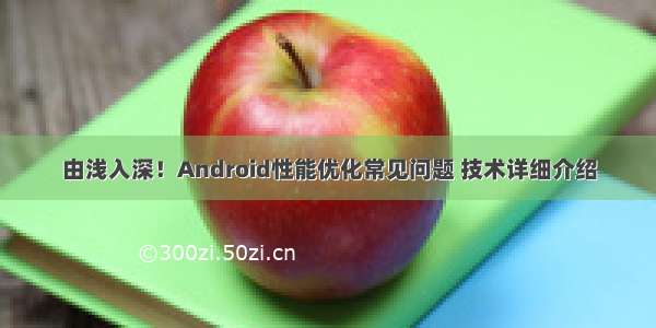 由浅入深！Android性能优化常见问题 技术详细介绍