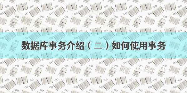 数据库事务介绍（二）如何使用事务