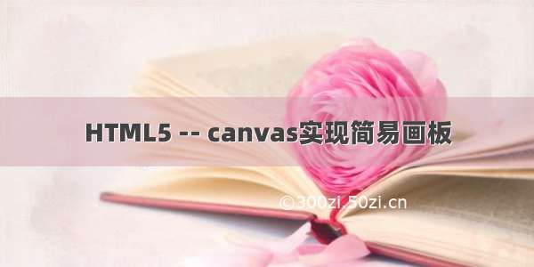 HTML5 -- canvas实现简易画板