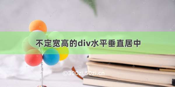 不定宽高的div水平垂直居中